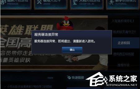 Win7系統玩LOL時出現服務器連接異常怎么解決？