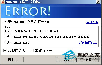 WinXP系統xmp.exe崩潰了怎么辦？xmp.exe是什么？