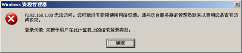 WinXP提示未授予用戶在此計算機(jī)上的請求登錄類型如何解決？