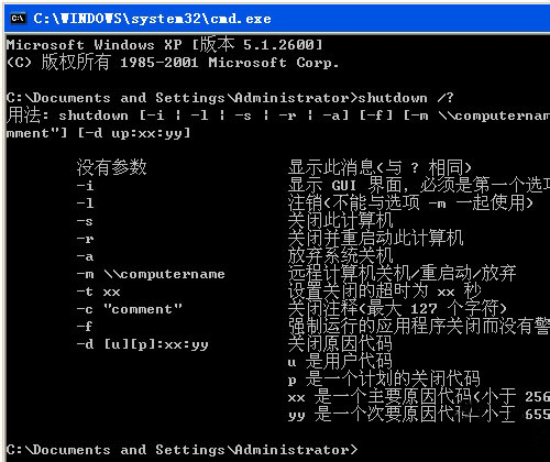 WinXP使用關(guān)機(jī)命令shutdown的方法