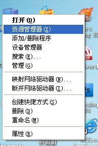 WinXP系統資源管理器怎么打開？打開資源管理器的方法