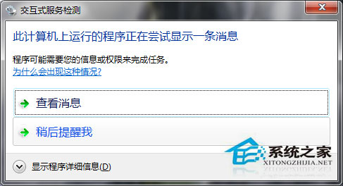 Win7系統如何關閉交互式服務檢測窗口?