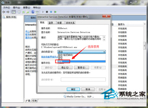 Win7系統如何關閉交互式服務檢測窗口?