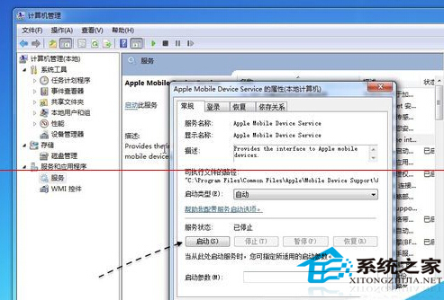 Win7無法啟動Apple Mobile Device服務怎么解決?
