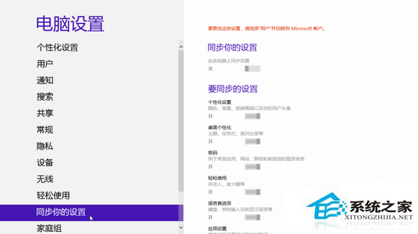 Win8系統(tǒng)中賬戶同步設(shè)置的操作方法