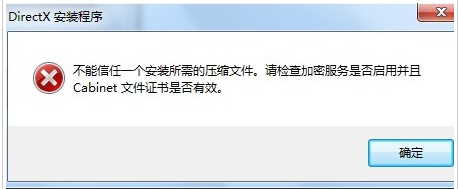 Win7安裝dx提示不能信任一個(gè)安裝所需的壓縮文件怎么辦？
