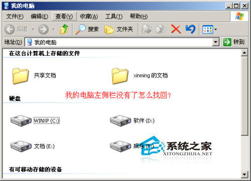 WinXP系統我的電腦左邊沒了怎么辦?WinXP找回我的電腦左側欄的方法
