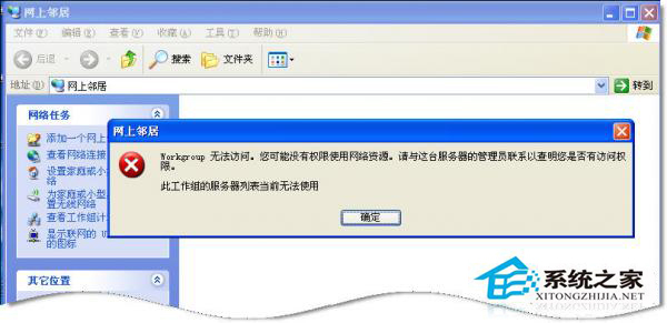 WinXP系統中Workgroup無法訪問怎么辦?