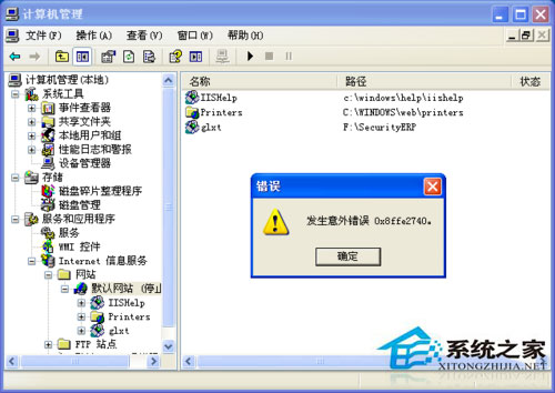 WinXP架設(shè)ASP網(wǎng)站發(fā)生意外錯誤0x8ffe2740怎么辦？