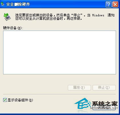 WinXP安全刪除硬件圖標不見了怎么找回?