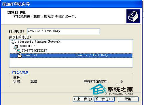 WinXP系統(tǒng)網(wǎng)絡(luò)打印機(jī)怎么設(shè)置？WinXP打印機(jī)共享設(shè)置方法