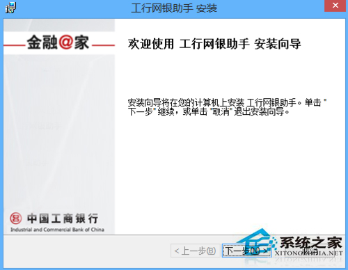 Win8.1系統(tǒng)安裝工行網(wǎng)銀助手報錯如何處理？
