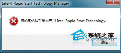 Win7開(kāi)機(jī)時(shí)提示“您的系統(tǒng)似乎尚未啟用Intel Rapid Start Technology”怎么辦？