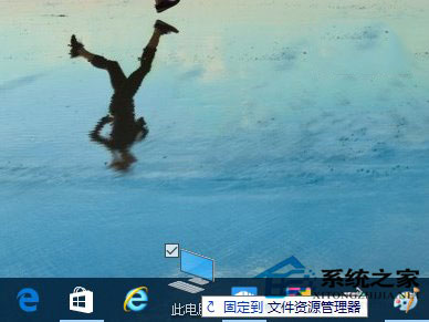 Win10系統如何把資源管理器固定到任務欄上?