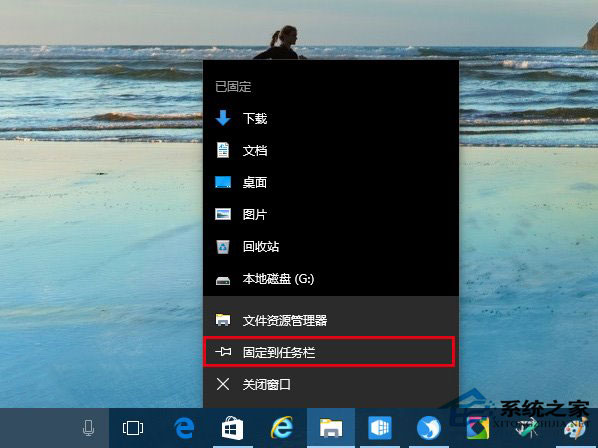Win10系統如何把資源管理器固定到任務欄上?