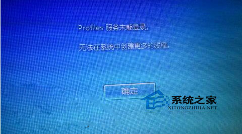 Win7開機提示“profile服務未能登錄,無法在系統中創建更多線程”如何解決?