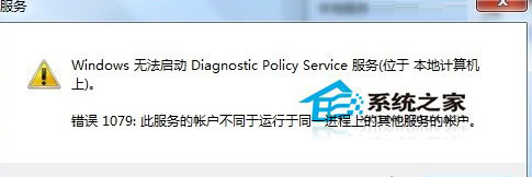 Win7使用網絡診斷時提示“診斷策略服務未運行”如何處理?