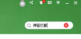 如何永久去除Win10系統上的彈窗廣告？