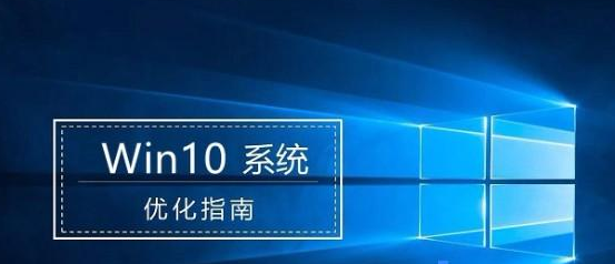 Win10怎么優化最流暢操作教程