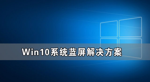 Win10系統(tǒng)藍(lán)屏了怎么辦 Win10系統(tǒng)藍(lán)屏解決方案