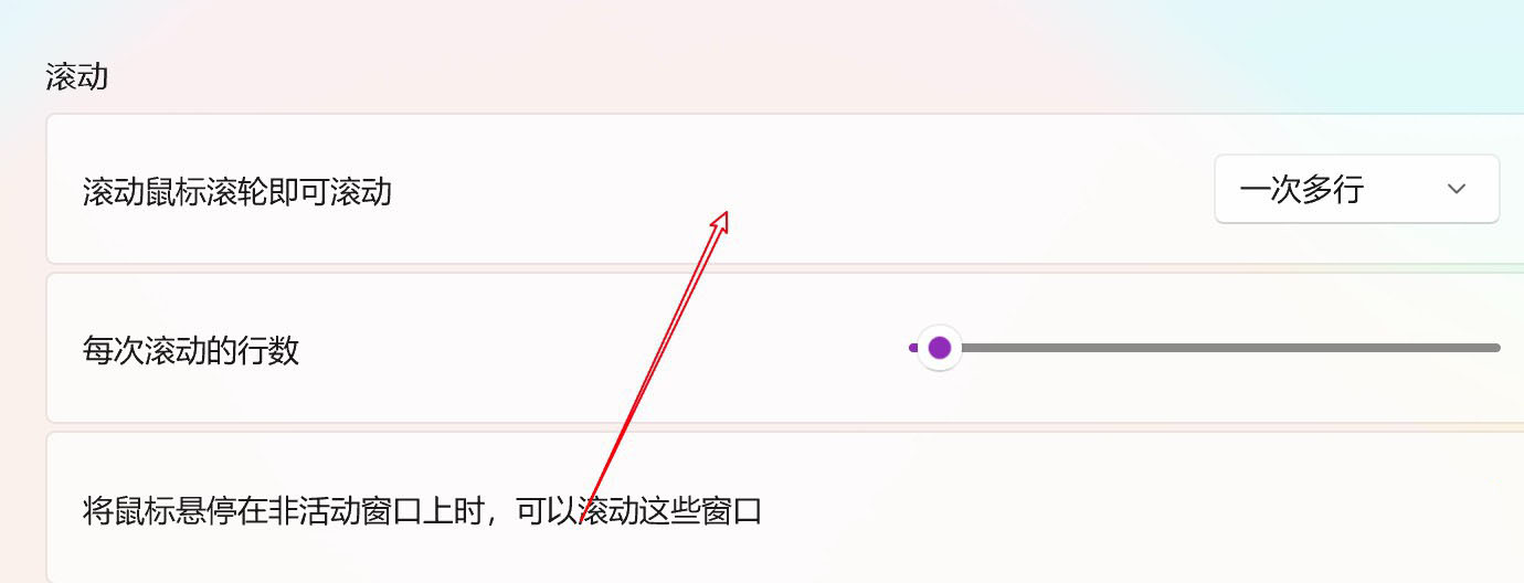 Win11電腦怎么設(shè)置鼠標(biāo)滑輪一次滾動一個屏幕?