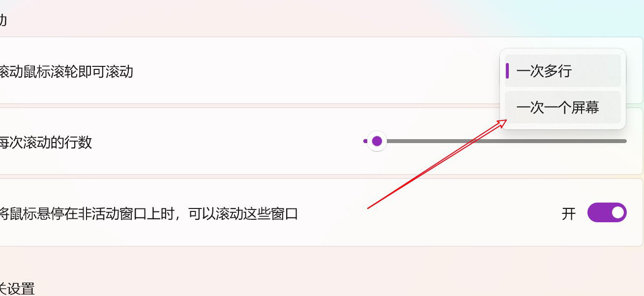 Win11電腦怎么設(shè)置鼠標(biāo)滑輪一次滾動一個屏幕?