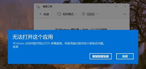 Windows11自帶的截圖工具無法使用怎么解決？