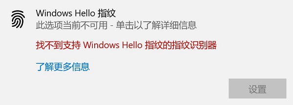 Windows Hello指紋不可用怎么修復？Windows Hello指紋不可用恢復方式