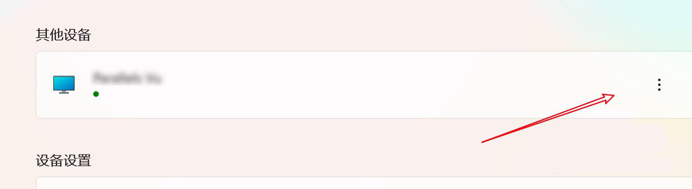 Win11已連接的藍(lán)牙設(shè)備怎么刪除?
