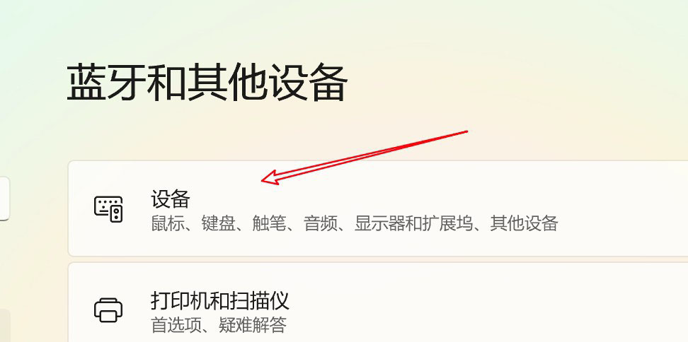 Win11已連接的藍(lán)牙設(shè)備怎么刪除?