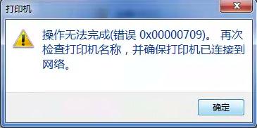 Win10連接win7共享打印機(jī)錯(cuò)誤709