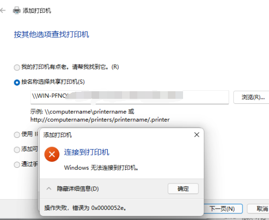 Win10連接共享打印機錯誤52e怎么辦?