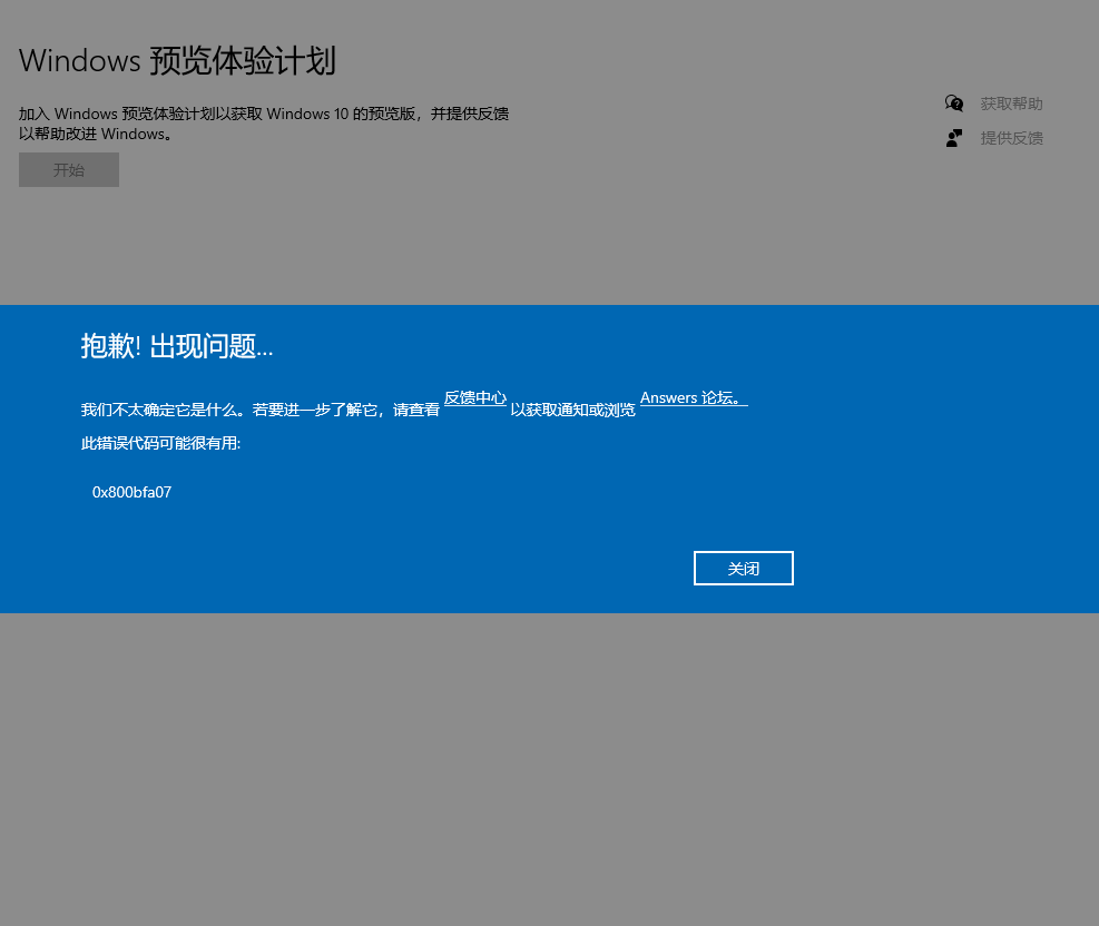 Windows預覽體驗計劃提示錯誤0x800bfa07怎么辦？