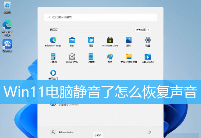 Win11電腦靜音了?Win11恢復系統聲音的多種方法