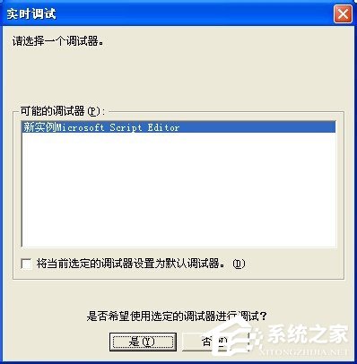 WinXP實時調(diào)試器老是跳出來的解決方法