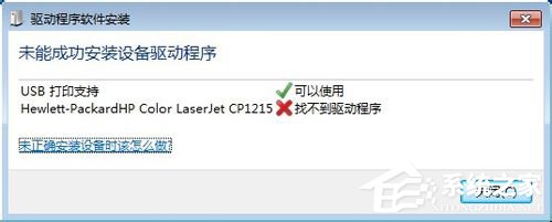 Win7系統連接打印機提示“未能成功安裝設備驅動程序”如何解決？