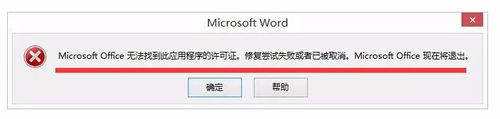 Win8怎么解決Office無法驗(yàn)證應(yīng)用程序的許可證?