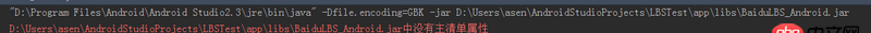 android-studio - 用Android Studio開發(fā)基于百度位置服務(wù)的Android軟件中遇到j(luò)ar中沒有主清單屬性的問題