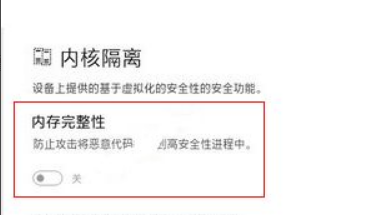 Win11怎么關閉內核隔離？Win11關閉內核隔離方法