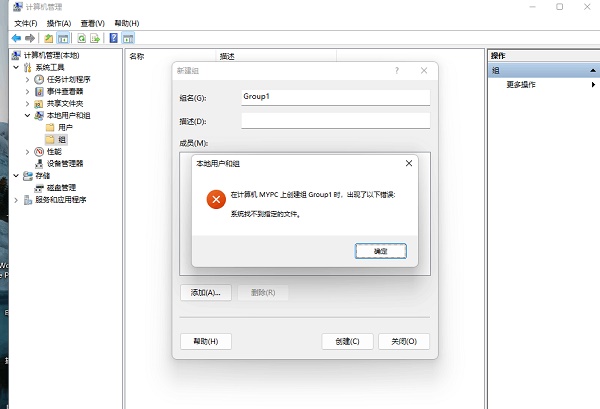 Win11創建組時系統找不到指定的文件怎么辦?
