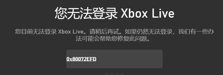 Win10系統(tǒng)提示“您無法登錄Xbox Live錯誤代碼0x80072efd”怎么解決？