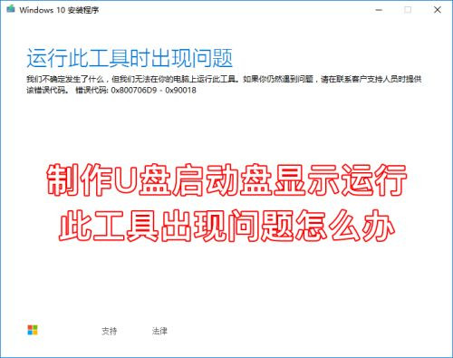 下載Win10到U盤提示運行此工具時出現問題怎么辦？