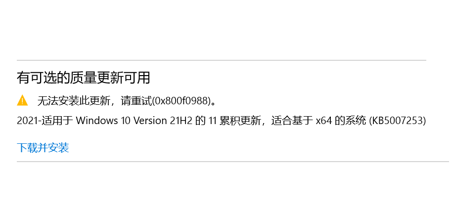 KB5007253安裝失敗 Win10補丁KB5007253安裝失敗怎么辦