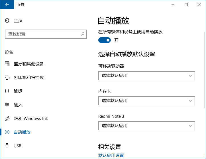 Win10自動播放設置里的設備怎么刪除？