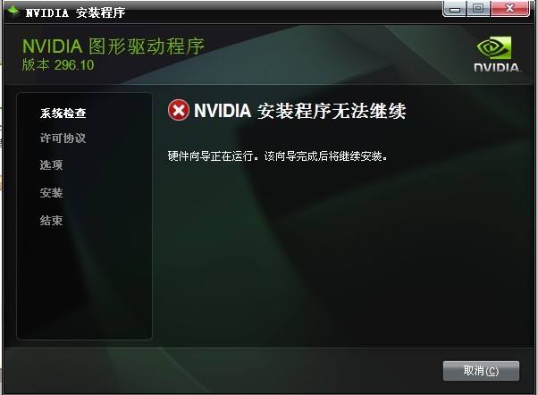 Win10安裝NVIDIA顯卡驅動提示安裝程序無法繼續怎么辦？