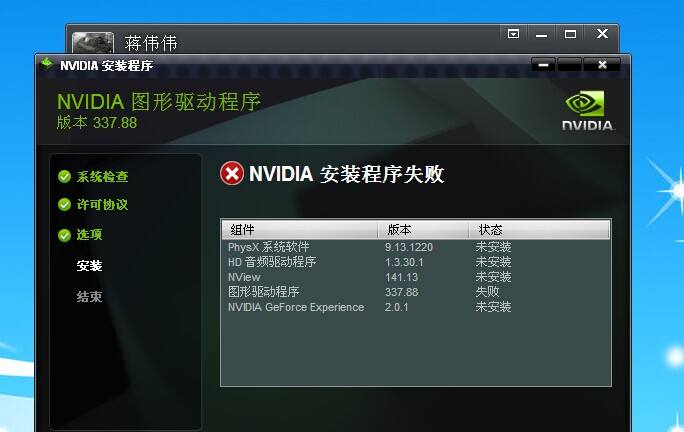 Win10安裝NVIDIA顯卡驅動提示安裝程序無法繼續怎么辦？