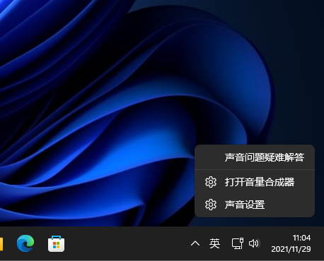 Win11系統(tǒng)怎么打開音量合成器？