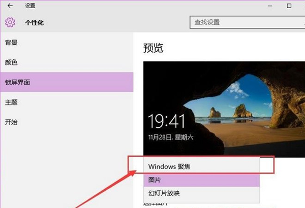 Win10如何使用背景聚焦功能?Win10使用背景聚焦功能的方法