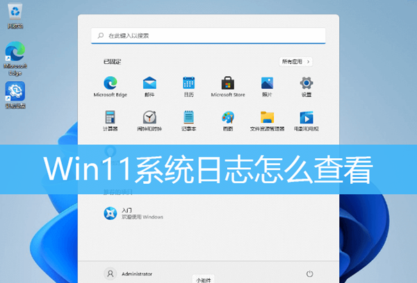 Win11如何查看系統(tǒng)日志？Win11查看系統(tǒng)日志的方法