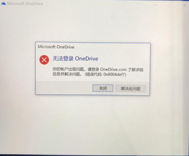 Win10電腦OneDrive無法登陸怎么辦？